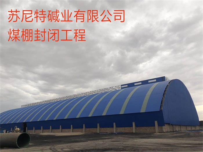 丽江碱业有限公司煤棚封闭工程